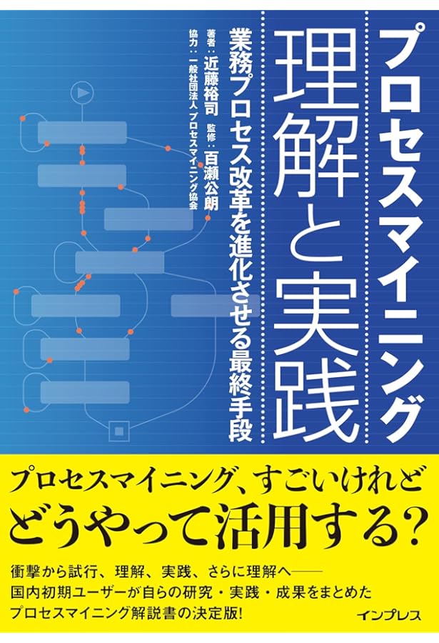 プロセスマイニング Data Science in Action | Wil van der Aalst |本